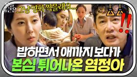 ＂집에만 있으면 힘들어요...＂ 육아 마스터 염정아가 밝히는 전업주부의 고충🥺｜한끼줍쇼｜JTBC 170809 방송