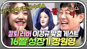 ＂그런 법이 있어?!＂ 칼퇴신 이경규 마음에 쏙 든 16살 장원영(IVE WONYOUNG)｜한끼줍쇼｜JTBC 190403 방송