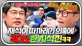 ＂넌 재석이 따까리(?)야!🔥＂ 이경규 팩폭에도 유라인 부정하는 왕코형 지석진ㅋㅋ｜한끼줍쇼｜JTBC 202005 방송