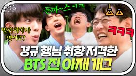 ＂한계를 넘어서면? 두 개ㅋㅋ＂ 자기들만 웃긴 BTS 진X이경규 아재 개그｜한끼줍쇼｜JTBC 170927 방송