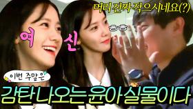 이번 주말은 ＂우리 집에 밥 먹으러 온 소녀시대 윤아(YoonA) 여신 등장이다✨＂｜한끼줍쇼｜JTBC 170510 방송