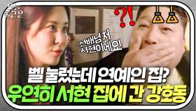 ※실제 상황※ 서현이 왜 여기서 나와? 청담동에서 연예인 집 발견한 강호동👀｜한끼줍쇼｜JTBC 190403 방송