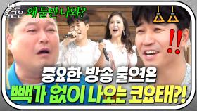 ＂빽가 어디갔어?!＂ 코요태로 출연하는데 김종민이랑 신지만 나오는 이유ㅋㅋ｜한끼줍쇼｜JTBC 190717 방송