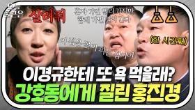 ＂한 시간 동안 할 거야?＂ 토크 폭주하는 강호동 때문에 고통받는 홍진경😨｜한끼줍쇼｜JTBC 181205 방송