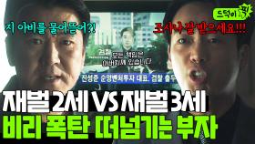 [드덕이픽] 🔥무능력 아빠 VS 이기적인 아들🔥 맑눈광 사촌 동생 계략에 아버지 뒤통수치는 불효자(?) 김남희｜재벌집 막내아들｜JTBC 221224 방송 외