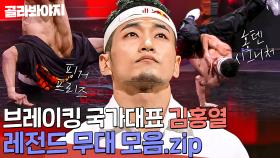 🤸브레이킹 국가대표 김홍열🤸 K-브레이킹의 전설 홍텐의 레전드 무대 모음｜쇼다운｜JTBC 220513 방송 외