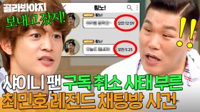 ＂이거 보내려고!💢＂ 팬들 오해하게 만든 🔥열정 과다🔥 민호(SHINee Minho) 새벽 채팅방 사건💥｜아는 형님｜JTBC 240810 방송