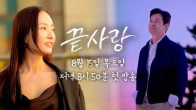 [2차 티저] 진정한 사랑은 인생을 이해할 때쯤 찾아온다 | 〈끝사랑〉 8/15(목) 저녁 8시 50분 첫 방송!