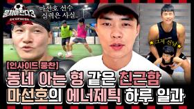 [인사이드뭉찬🎥] ＜축구인간극장-마선호 편⚽＞ 김종국 임대 물밑작업부터 아들 마요미와 홈트까지! '馬(마)근육 부주장'의 에너제틱 일상💪 | JTBC 240811 방송