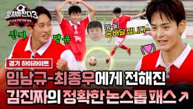 [하이라이트] 공격은 김진짜의 발끝에서 시작된다⚽=33 임남규-최종우에게 닿은 정확한 패스로 선취점 GET☆ | JTBC 240811 방송