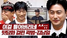 안 들킬 줄 알았지?! 김남일X곽범의 안정환 뒷담화에 싸늘해진 분위기😅 | JTBC 240811 방송