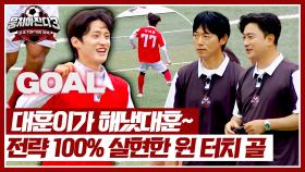 골문이 열리네요~ 이대훈 들어오죠⚽ 폼 살아난 에이스의 재창단 데뷔골٩(๑ˆOˆ๑)۶ | JTBC 240811 방송