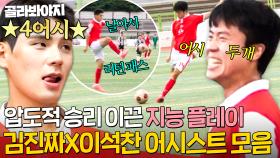 뉴벤져스 덕배&사비⚽ 김진짜X이석찬 6어시 합작으로 만든 골 장면 모음💥｜뭉쳐야 찬다 3｜JTBC 240811 방송