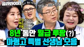 ＂월급 루팡 아니에요?＂ 형님들 몰래(?) 아형고에 침투 중인 특별 선생님 모음💥｜아는 형님｜JTBC 211218 방송 외