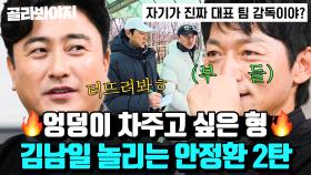 (30분) 평소엔 따뜻한데 삐치면 오래가는 형ㅎ 김남일 놀리는데 진심인 안정환｜뭉쳐야 찬다 3｜JTBC 240623 방송 외