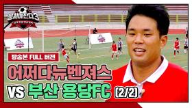 [경기 FULL 클립] 어쩌다뉴벤져스 VS 부산 용당FC 리턴 매치 (2/2) | JTBC 240811 방송