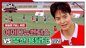 [경기 FULL 클립] 어쩌다뉴벤져스 VS 부산 용당FC 리턴 매치 (1/2) | JTBC 240811 방송