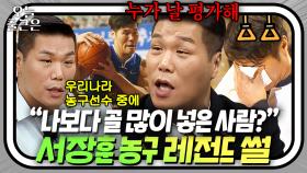 ＂누가 날 평가해💢＂ 국보급 센터 서장훈의 레전드 농구 썰 모음🏀｜아는 형님｜JTBC 240511 방송 외