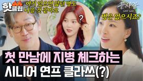 ＂병은 없으시죠?＂ 시니어 입주자들의 예사롭지 않은(?) 첫 만남 토크✨｜끝사랑｜JTBC 240815 방송