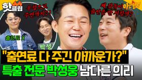 ＂우정 출연은 돈 안 줘＂ 그정도면 제대로 써줘야지! 특별 출연만 18번 한💥박성웅의 남다른 의리💥｜아는 형님｜JTBC 240817 방송 외