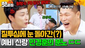 ＂최창수 PD 당신 뭔데!?＂ 사랑 앞에선 한없이 저돌적인 예비 신랑 민경훈😂 아는 형님 PD한테 극대노한 이유 ㄷㄷ｜아는 형님｜JTBC 240817 방송 외