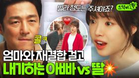 [드덕이픽] 아빠가 엄마 꼬실 수 있다 vs 없다⁉ 4주간 재결합 걸고(?) 단판 승부하는 부녀 지진희X손나은🔥｜가족X멜로 | JTBC 240817 방송 외