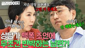 💥당장 표현해요 vs 못해요💥 상담가의 매운맛 조언에 무조건 반박하는 남편｜이혼숙려캠프｜JTBC 240815 방송