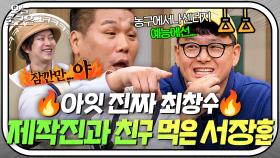 ＂최창수 PD를 고소합니다🔥＂ 8년 동안 너무 친해진(?) 서장훈X제작진 티키타카💥｜아는 형님｜JTBC 240608 방송 외