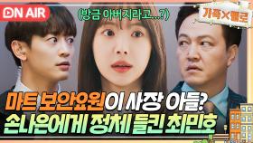 ＂아버지!!!＂ 사장님과 싸우는 보안요원?!👀 손나은에게 정체 들킨 사장 아들 최민호｜가족X멜로｜JTBC 240817 방송