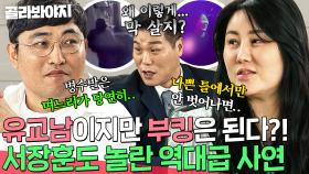 ＂그냥 이혼해라🔥＂ 서장훈도 쉴드 불가능한 역대급 가부장 남편 vs. 나이트 부킹 아내｜이혼숙려캠프｜JTBC 240815 방송