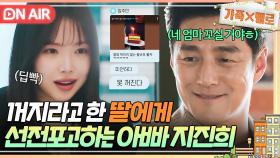 ＂미안하다 못 꺼진다＂ 🔥콩콩 팥팥🔥 방화범 누명 벗고 손나은에게 선전포고 날린 지진희💥｜가족X멜로｜JTBC 240817 방송