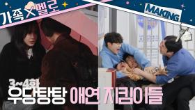 [메이킹] 언제 어디서나 든든한 미래 지킴이 태평☂️ ＜가족X멜로＞ 3~4화 비하인드｜Romance in the House