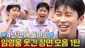 [임영웅 웃긴 장면 모음] 축구도 토크도 완벽한 히어로의 예능감💙｜뭉쳐야 찬다 3｜JTBC 240818 방송