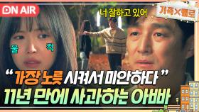 [🔴ON AIR] ＂너 잘하고 있어＂ 11년 동안 가장 노릇한 손나은 위로하는 지진희💦｜가족X멜로｜JTBC 240818 방송