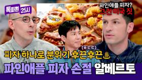 이탈리아 사람 앞에서 🍍파인애플 피자🍕 얘기 꺼냈을 때.mp4 | JTBC 240819 방송