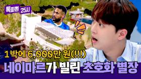 월드클래스 네이마르가 대여한 1박에 6,000만 원짜리 별장ㄷㄷ | JTBC 240819 방송