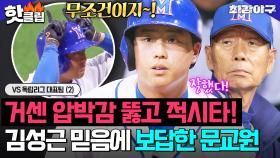 ＂해냈구나 교원아!!＂ 더 잘하고 싶은 첫 직관 선발😱 거센 압박감 이겨 낸 ⭐1.번.타.자 문교원⭐VS 독립리그 대표팀 (2)｜최강야구｜JTBC 240819 방송