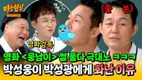 [아형✪하이라이트] “박성광 이 XX” 과도한 의리에서 온 위경련😨 박성웅 성질 건드리는(?) ＜웅남이＞ 우정 출연 이야기😅 | JTBC 240817 방송