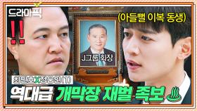 [드라마픽] 최민호X정웅인① ＂이 집안사람들 보면 토 나와요＂ 사실 재벌집 손자가 아닌 재벌집 늦둥이 아들⁉｜가족X멜로 | JTBC 240825 방송 외