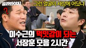 (2시간) 이수근의 억까에 극대노하는 서장훈 리액션 모음🤬｜아는 형님｜JTBC 160305 방송 외