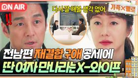 [🔴ON AIR] ＂당신 자리는 없어＂ 재결합하자는 지진희 구애 💥칼차단💥하는 김지수｜가족X멜로｜JTBC 240818 방송