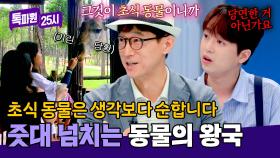 ((찬원 당황)) 이근철의 줏대 넘치는 동물 지식 꿀팁ㅋㅋ | JTBC 240826 방송