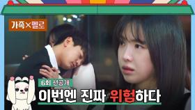 [6회 선공개] 손나은 당황🙊 술에 취한 최민호의 갑분 포옹..!! | 〈가족X멜로〉 8/25(일) 밤 10시 30분 방송!