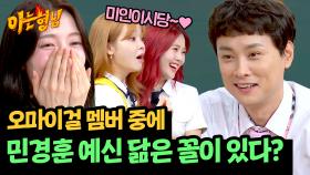 민경훈 예비신부 닮은 사람이 오마이걸에?! 도파민 싹 도는 예랑이의 대답🤭 | JTBC 240824 방송