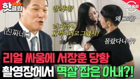 ＂리얼로 싸우는데?＂ 쉬는 시간에 멱살잡이?! 투견 아내의 돌발행동에 당황한 서장훈｜이혼숙려캠프｜JTBC 240822 방송 외