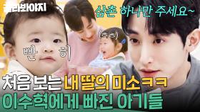 아기들의 눈은 더 정확하다ㅎ 쏘-스윗한 이수혁 삼촌에게 푹 빠진 아기들☺｜시고르 경양식｜JTBC 220106 방송 외