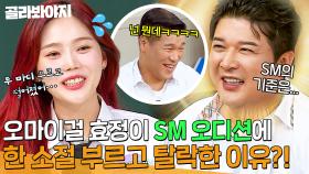 ＂미안해^^＂ 신동이 말하는 오마이걸(OH MY GIRL) 효정(HYOJUNG)이 SM 오디션에 떨어진 이유?!｜아는 형님｜JTBC 240824 방송