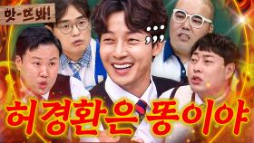 앗! ＂근본이 없어🔥＂ 동료 개그맨들에게 극딜(?) 당하는 허경환의 유행어 개그｜아는 형님｜JTBC 230506 방송 외