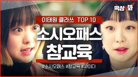 ＜이태원 클라쓰 TOP 10＞ 🔥까불면 X되는 거야🔥 김다미 인생 캐릭터 