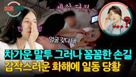 살벌하게 말싸움하다 ＂누워!＂ 다정히(?) 팩 붙여주는 기이한 상황😅 | JTBC 240822 방송